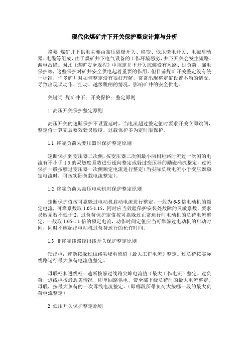 现代化煤矿井下开关保护整定计算与分析