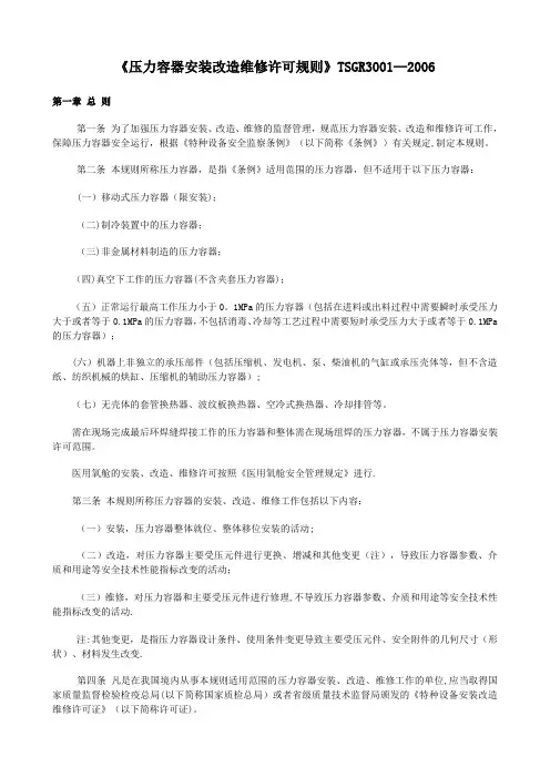 《压力容器安装改造维修许可规则》TSG_R3001-2006