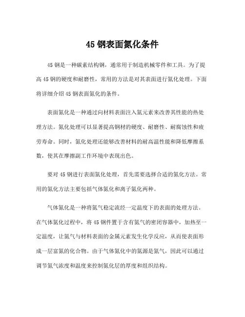 45钢表面氮化条件