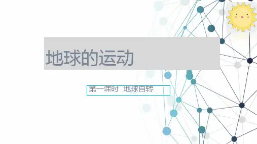 1.2地球运动地球自转课件人教版地理七年级上册(精修版)【01】