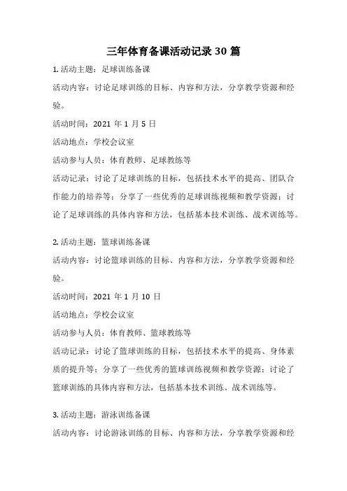三年体育备课活动记录30篇