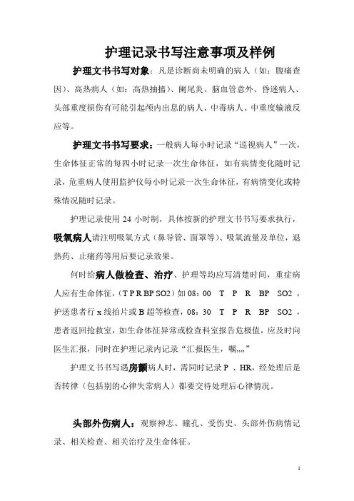 护理记录书写注意事项及样例