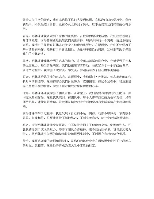 大学形体课心得总结范文
