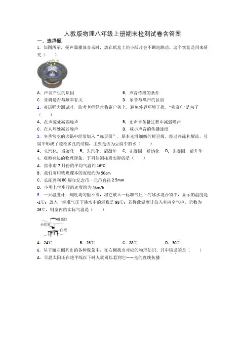 人教版物理八年级上册期末检测试卷含答案