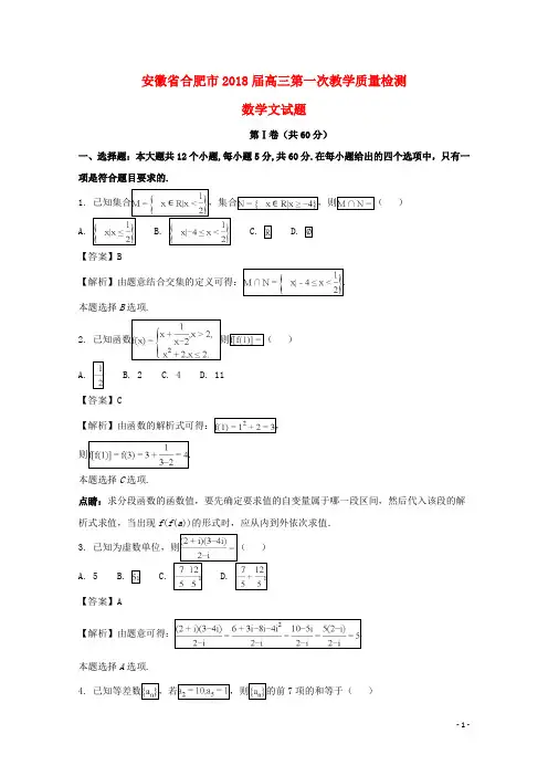 安徽省合肥市2018届高三数学第一次教学质量检测试题文(含解析)