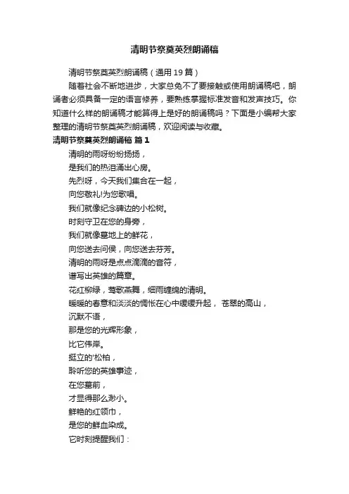 清明节祭奠英烈朗诵稿