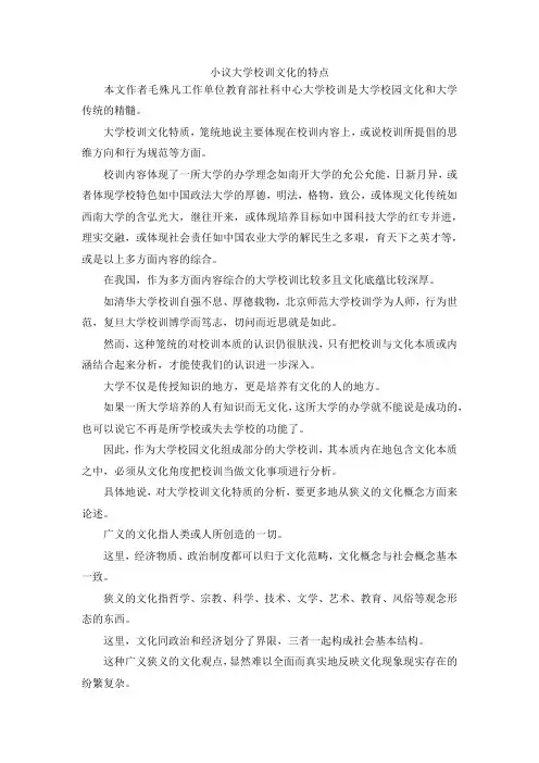 最新-小议大学校训文化的特点 精品