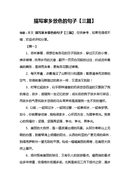 描写家乡景色的句子【三篇】