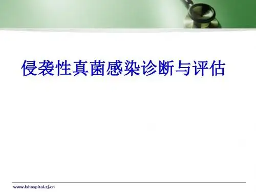 侵袭性真菌感染诊断与评估讲解