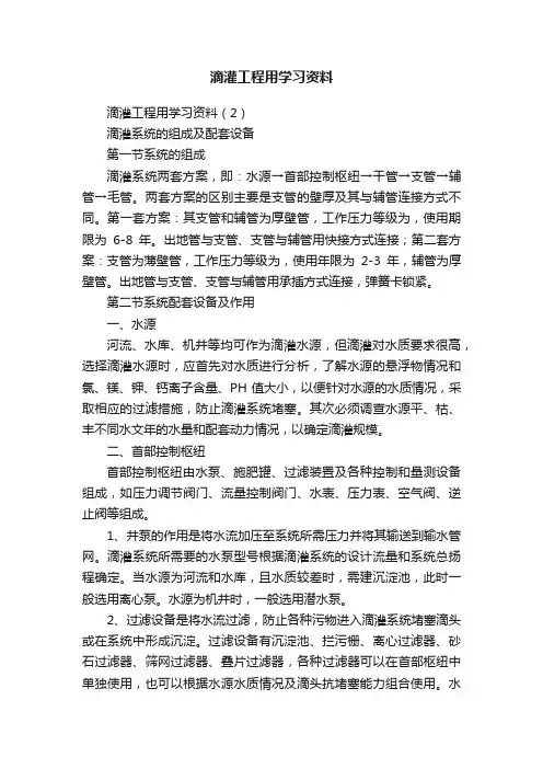 滴灌工程用学习资料