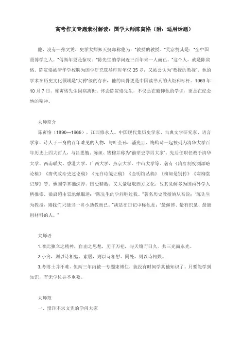 高考作文专题素材解读：国学大师陈寅恪(附：适用话题)