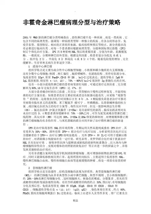 非霍奇金淋巴瘤病理分型与治疗策略