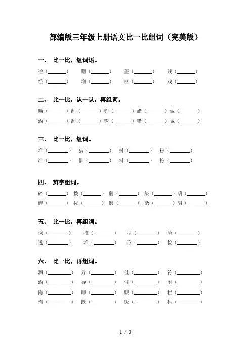 部编版三年级上册语文比一比组词(完美版)