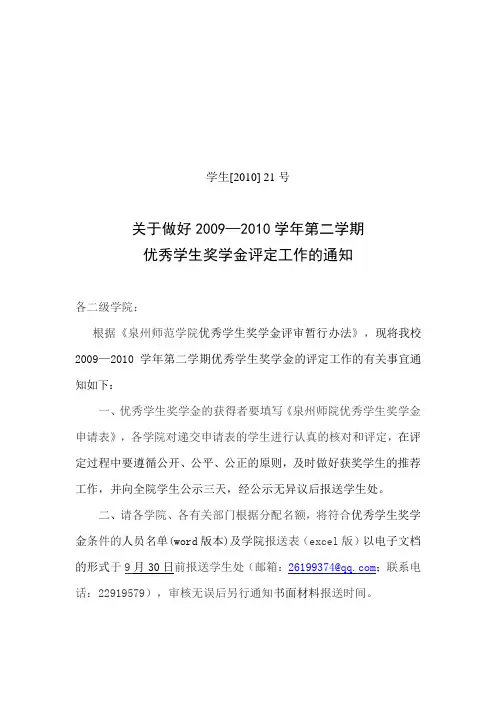 关于做好2009—2010学年第二学期优秀学生奖学金评定工作的通知