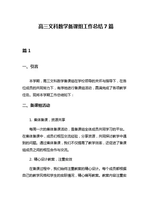 高三文科数学备课组工作总结7篇