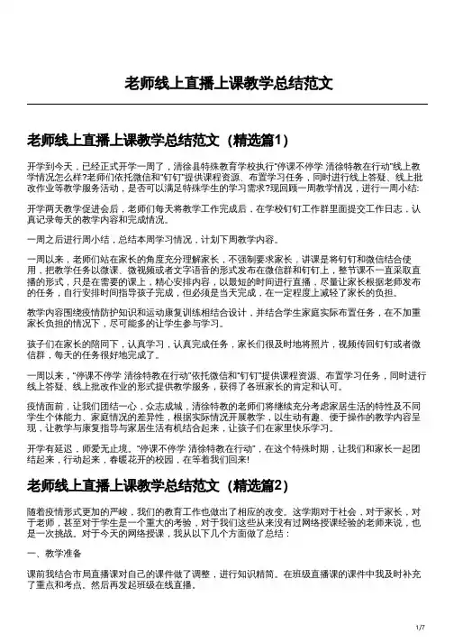 老师线上直播上课教学总结范文(可编辑)