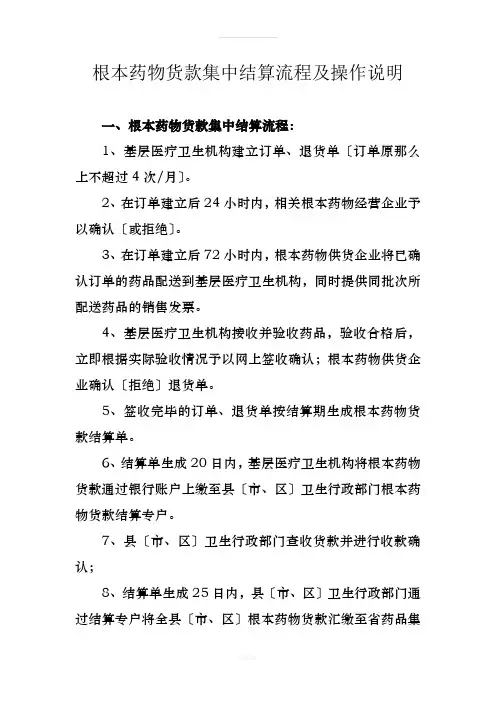 基本药物货款集中结算流程及操作说明