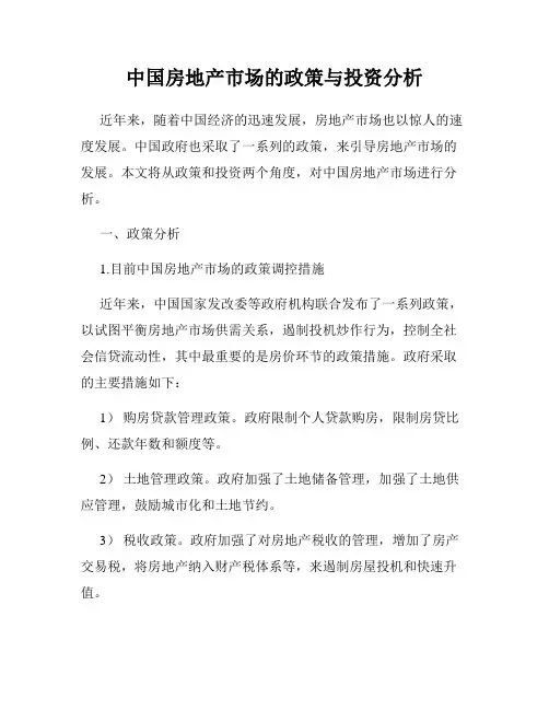 中国房地产市场的政策与投资分析