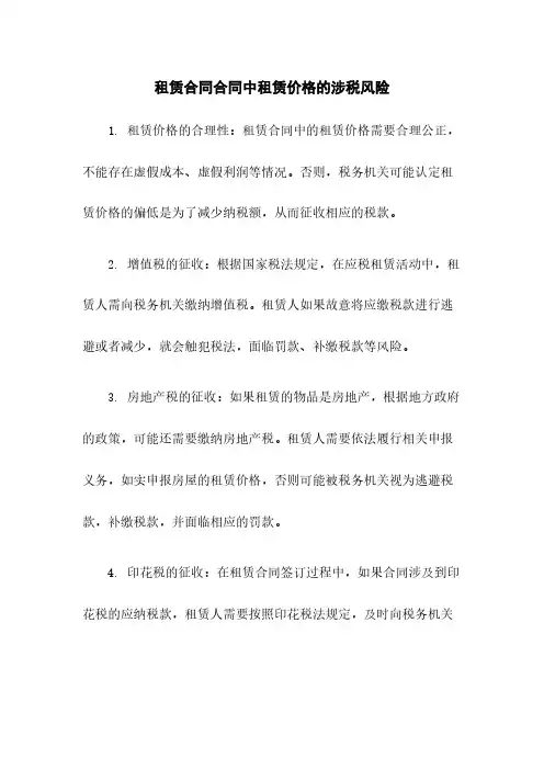 租赁合同合同中租赁价格的涉税风险