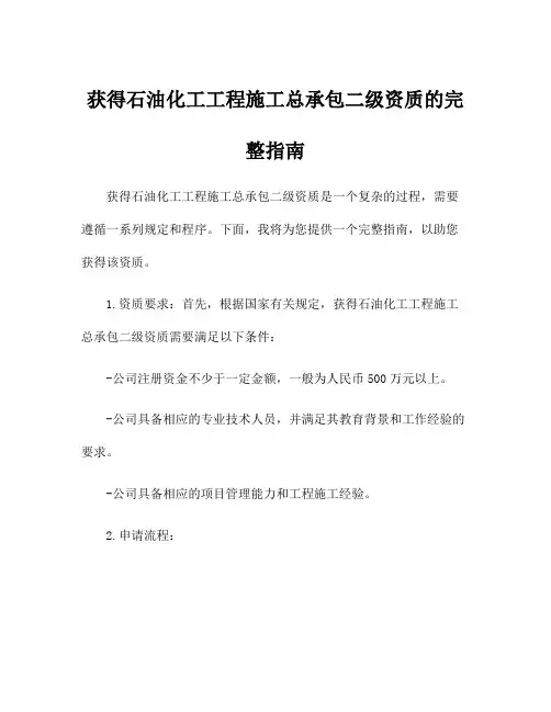 获得石油化工工程施工总承包二级资质的完整指南
