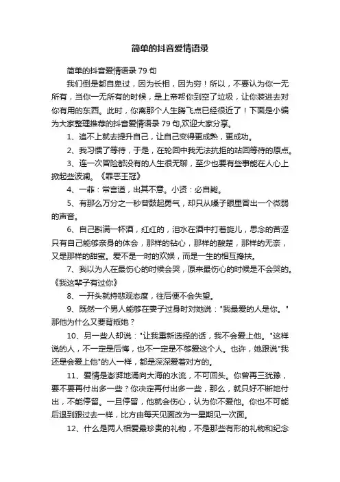 简单的抖音爱情语录79句