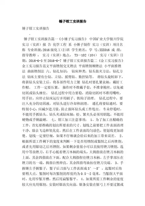 锤子钳工实训报告（最新版）