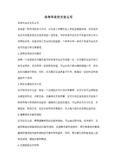 自考毕业论文怎么写