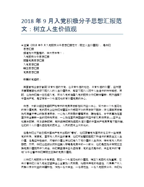 2018年9月入党积极分子思想汇报范文：树立人生价值观