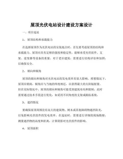 屋顶光伏电站设计建设方案设计