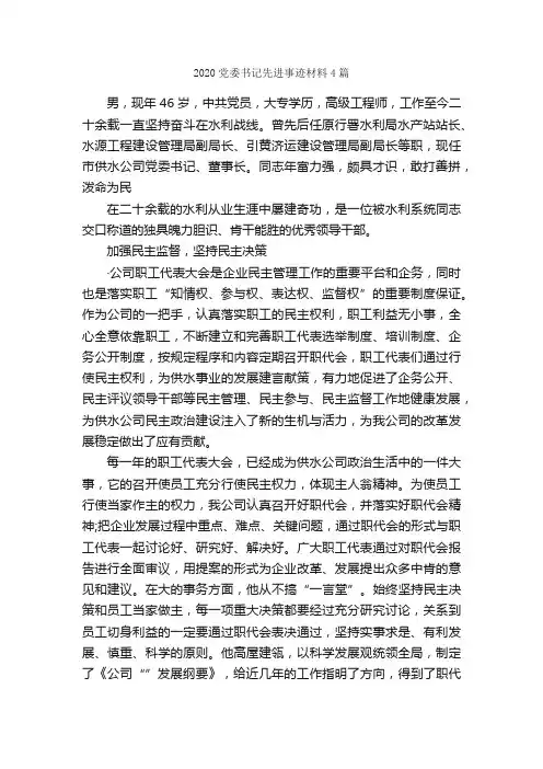 2020党委书记先进事迹材料4篇_事迹材料_
