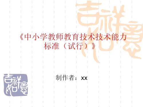 中小学教师教育技术技术能力标准试行ppt课件