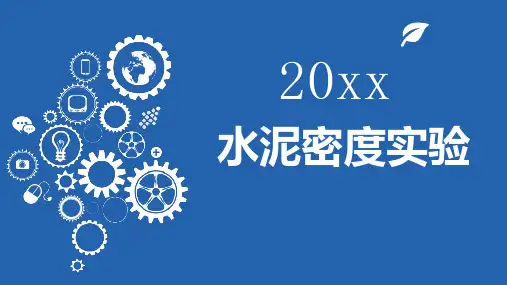 水泥密度实验