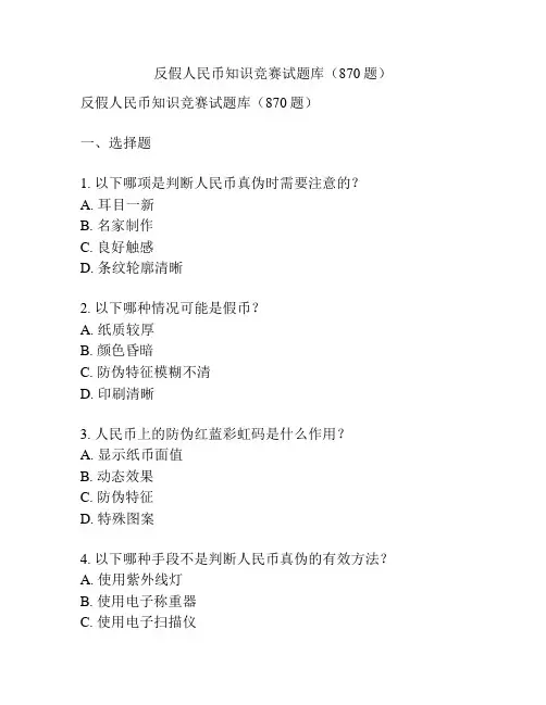 反假人民币知识竞赛试题库(870题)
