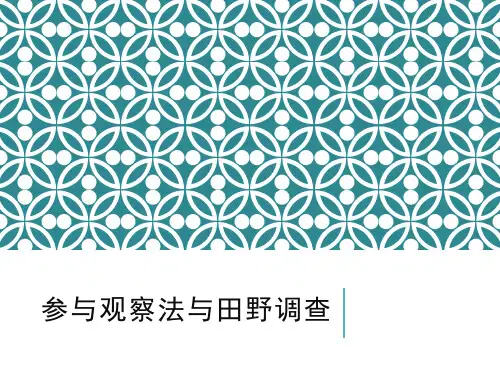 参与观察法(ppt)