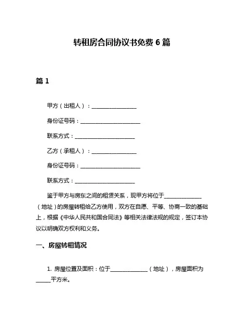 转租房合同协议书免费6篇