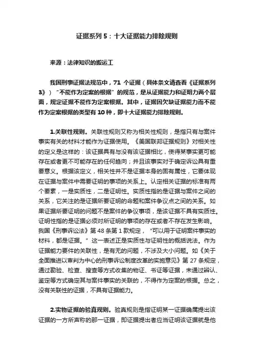 证据系列5：十大证据能力排除规则