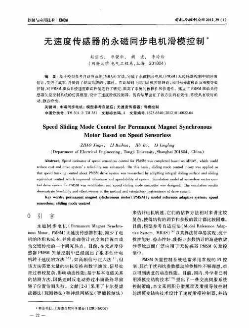 无速度传感器的永磁同步电机滑模控制