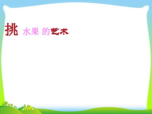 人教版二年级美术：如何挑选水果-素材.ppt