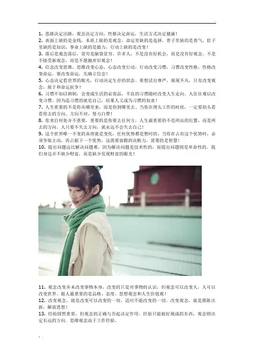 富有人生哲理的句子 思路决定出路,观念决定方向 性格决定命运