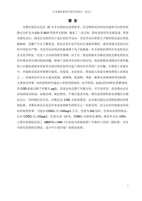 光催化氧化法治理印染污水