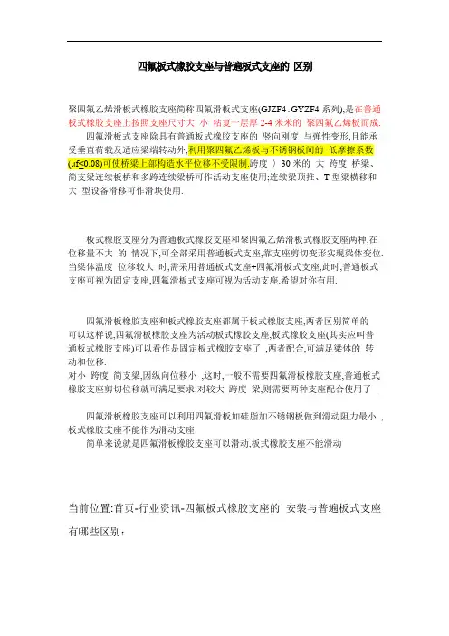 四氟板式橡胶支座与普遍板式支座的区别(详细)