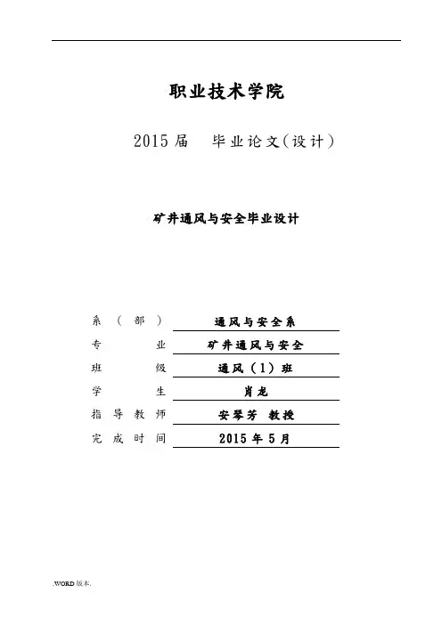 矿井通风与安全毕业论文