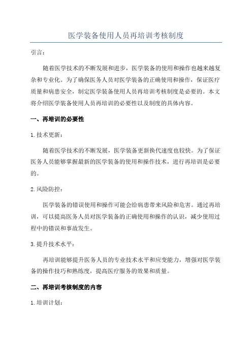 医学装备使用人员再培训考核制度