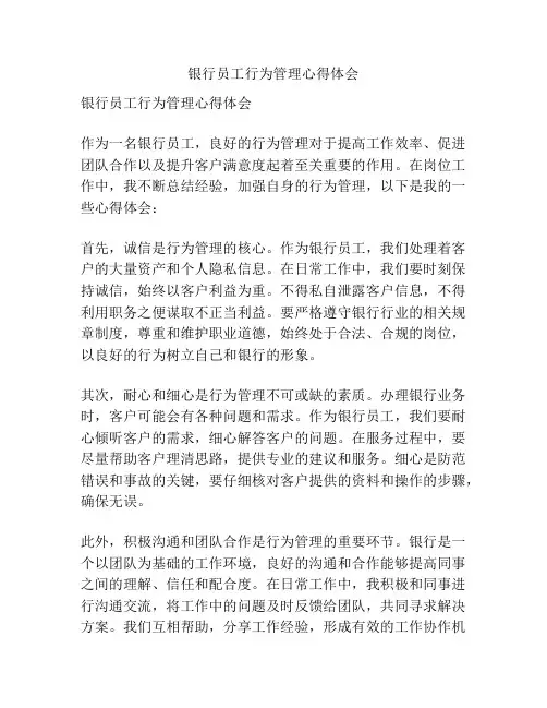 银行员工行为管理心得体会