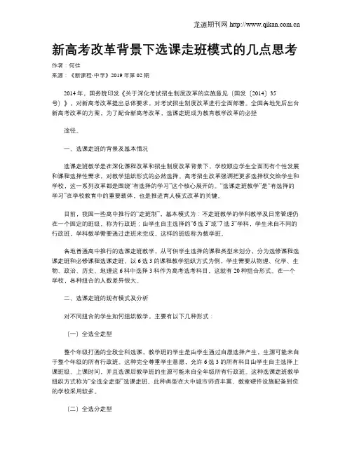 新高考改革背景下选课走班模式的几点思考