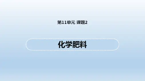 九年级化学 第11单元 课题2 化学肥料