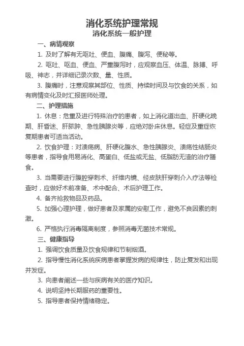 消化系统护理常规要点