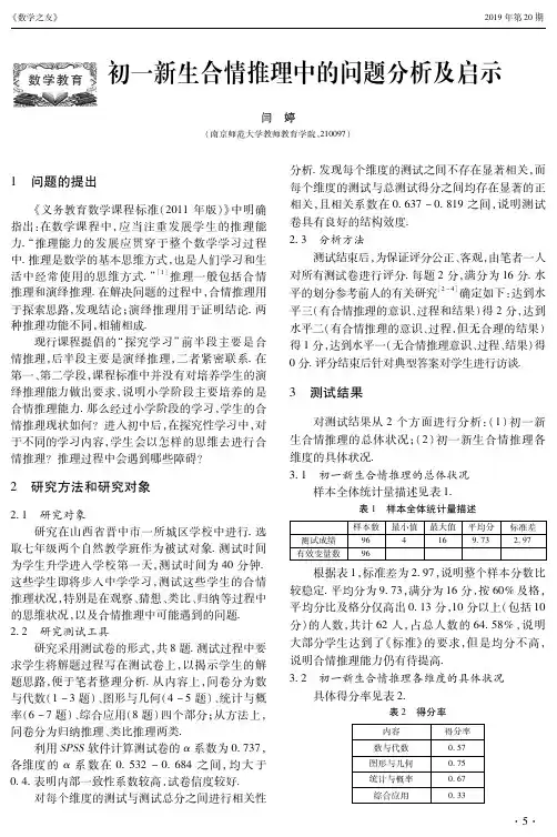 初一新生合情推理中的问题分析及启示