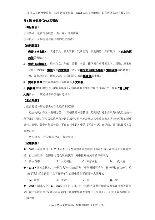 2020秋北师大版历史七上第3课传说时代的文明曙光word学案