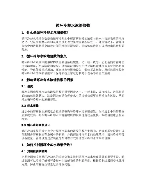 循环冷却水浓缩倍数